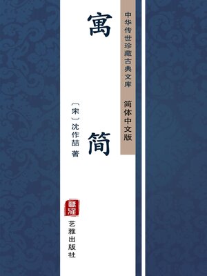 cover image of 寓简（简体中文版）